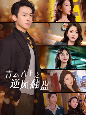 佳人扶我凌云志(63集) 佳人扶我凌云志(63集)短视频追剧推荐