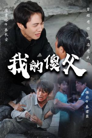 我的傻父(74集) 我的傻父(74集)演员表