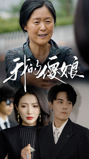 我的傻娘(76集) 我的傻娘(76集)好看到停不下来