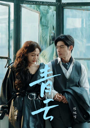 青云(90集) 青云(90集)全网短剧抢先看