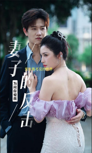 妻子的反击(38集) 妻子的反击(38集)精彩不断免费看