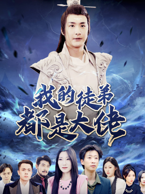 我的徒弟都是大佬（70集）热门短剧分享