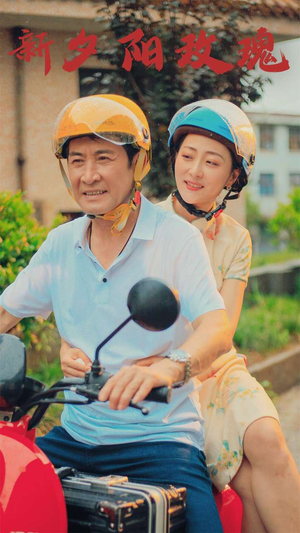 新版:夕阳玫瑰(62集) 新版:夕阳玫瑰(62集)在哪看