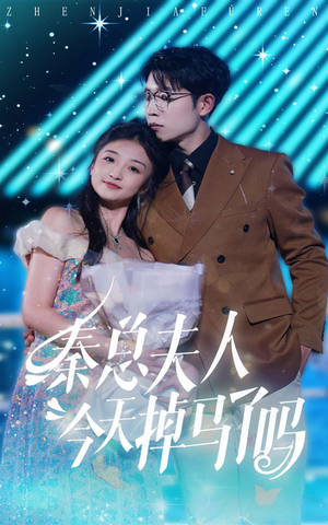 秦总夫人今天掉马了吗(69集) 秦总夫人今天掉马了吗(69集)最新上映的短剧