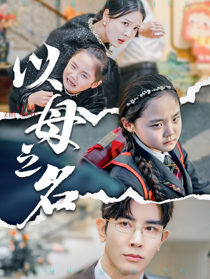 新版:以母之名(35集) 新版:以母之名(35集)一口气追完短剧