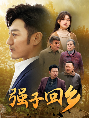 强子回乡（35集）精彩短剧后续