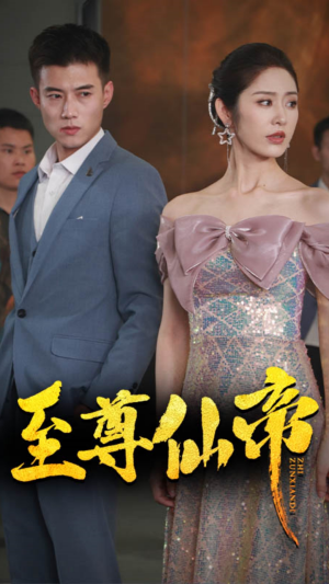 新版：至尊仙帝（74集）一口气追完全集