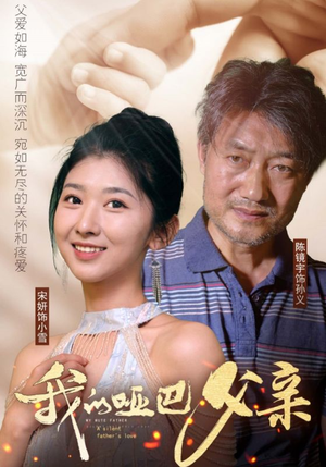 我的哑巴父亲（56集）短剧热门合集