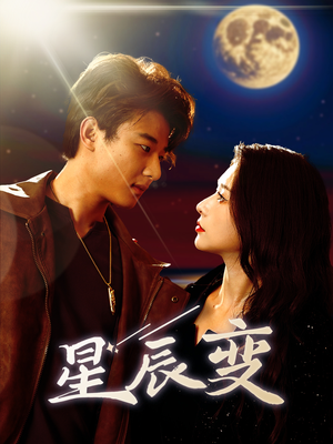 星辰荣耀（63集）短剧解说热门