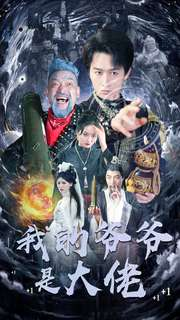 我的爷爷是大佬(80集) 我的爷爷是大佬(80集)火爆短剧来袭