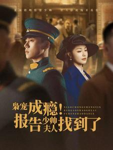 枭宠成瘾报告少帅夫人找到了（85集）免费短剧全集看