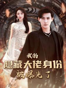 我的隐藏大佬身份被曝光了(100集) 我的隐藏大佬身份被曝光了(100集)短剧每日分享