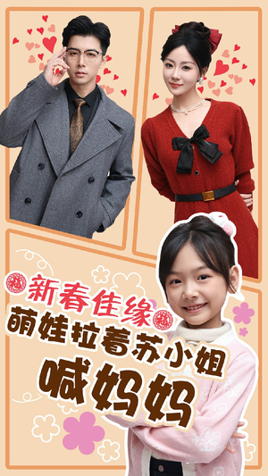 新春佳缘萌娃拉着苏小姐喊妈妈(56集) 新春佳缘萌娃拉着苏小姐喊妈妈(56集)好看短剧抢先看