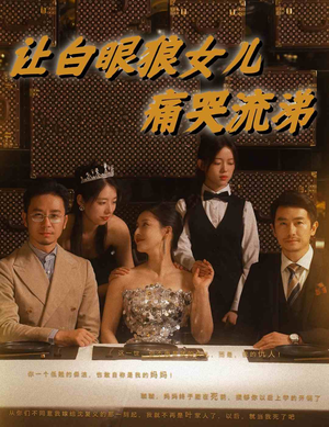 让白眼狼女儿痛哭流涕(80集) 让白眼狼女儿痛哭流涕(80集)热门短剧分享