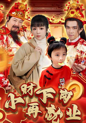 小财下岗再就业（30集）女主谁演的