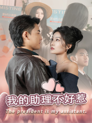 我的助理不好惹(30集) 我的助理不好惹(30集)推荐好短剧