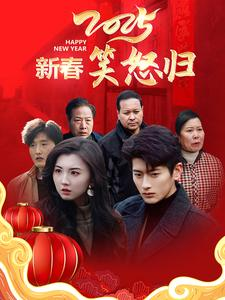 新春笑怒归(32集) 新春笑怒归(32集)集免费看短剧