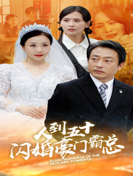人到五十:闪婚豪门霸总(64集) 人到五十:闪婚豪门霸总(64集)全集一网打尽