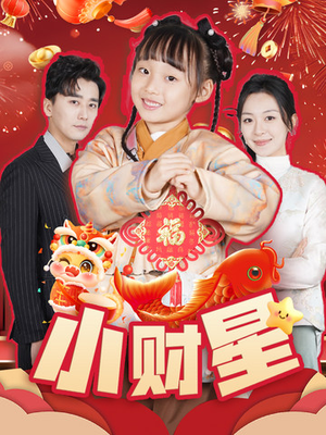 小财星(62集) 小财星(62集)女主角是谁