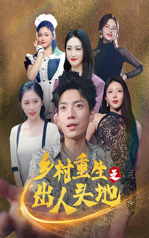 乡村重生之出人头地(84集) 乡村重生之出人头地(84集)完整版免费观看