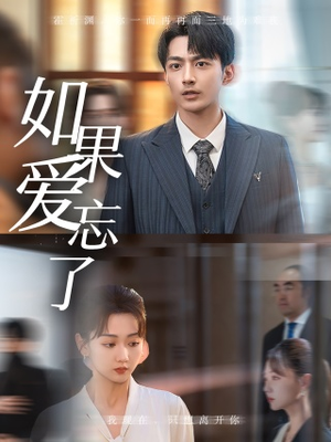 如果爱忘了(61集) 如果爱忘了(61集)热播短剧免费看