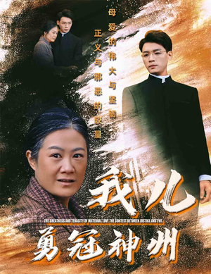 我儿勇冠神州（60集）经典老剧免费看