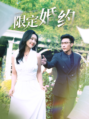 限定婚约(100集) 限定婚约(100集)免费全集短剧