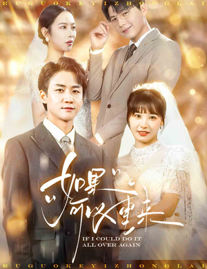 如果可以重来(60集) 如果可以重来(60集)短剧全集免费看