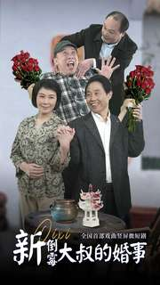 新倒霉大叔的婚事(80集) 新倒霉大叔的婚事(80集)短剧全集完整