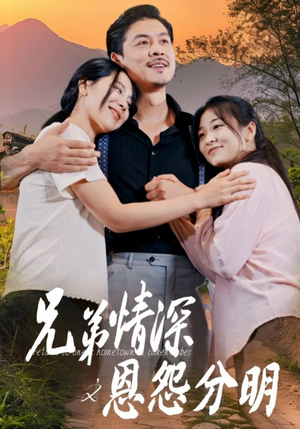 兄弟情深之恩怨分明(60集) 兄弟情深之恩怨分明(60集)短剧热门合集