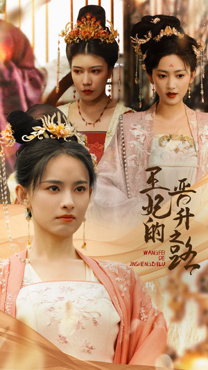 王妃的晋升之路(97集) 王妃的晋升之路(97集)在哪个平台看