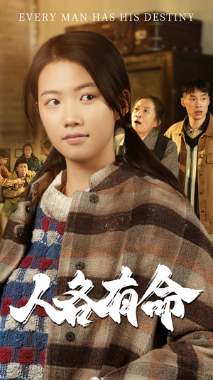 人各有命(30集) 人各有命(30集)抢先看热门短剧