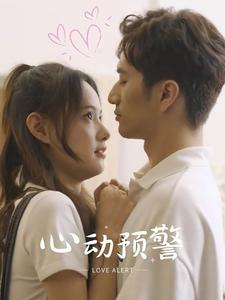 心动预警（21集）精彩短剧片段