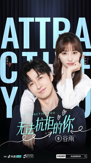 无法抗拒的你(16集) 无法抗拒的你(16集)爆火短剧追不停