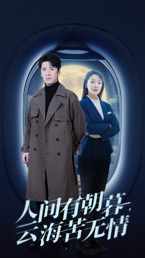 人间有朝暮云海苦无情(29集) 人间有朝暮云海苦无情(29集)精彩短剧随心推