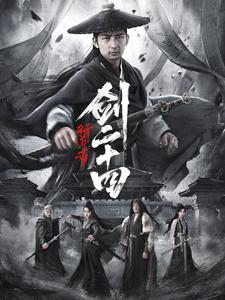 行道者之剑二十四(80集) 行道者之剑二十四(80集)一共多少集