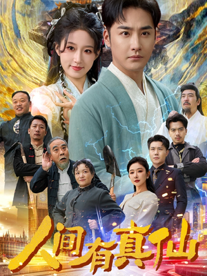 人间有真仙(80集) 人间有真仙(80集)热门短剧推荐。