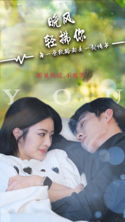 晚风轻拂你(88集) 晚风轻拂你(88集)女频短剧推荐