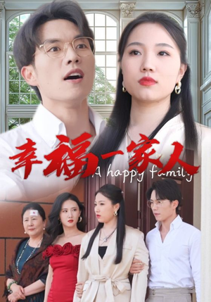 幸福一家人(29集) 幸福一家人(29集)短剧在线更新