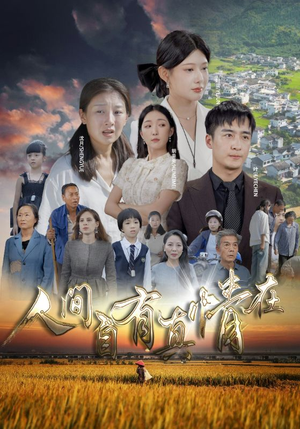 人间自由真情在(93集) 人间自由真情在(93集)免费看短剧全集