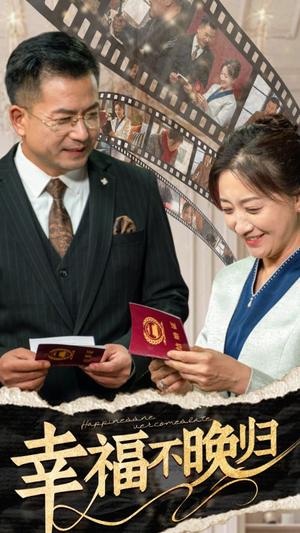 幸福不晚归(61集) 幸福不晚归(61集)流畅播放免费看