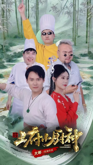 王府小厨神（67集）短剧全集免费看