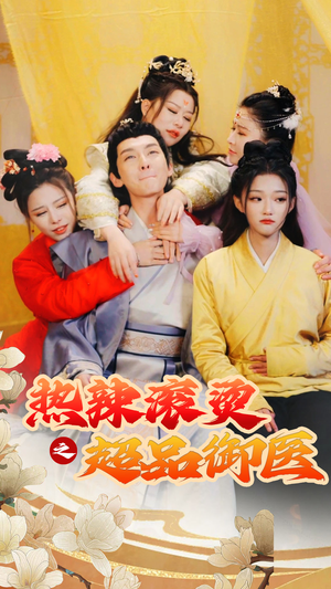 热辣滚烫之超品御医(92集) 热辣滚烫之超品御医(92集)免费在线看全集