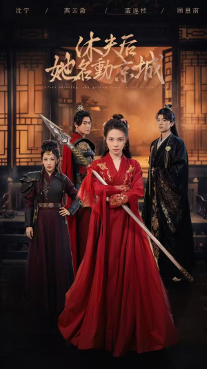 休夫后,她名动京城 (79集) 休夫后,她名动京城 (79集)让你一口气看完