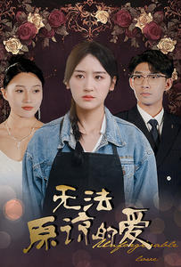 无法原谅的爱(80集) 无法原谅的爱(80集)在线看