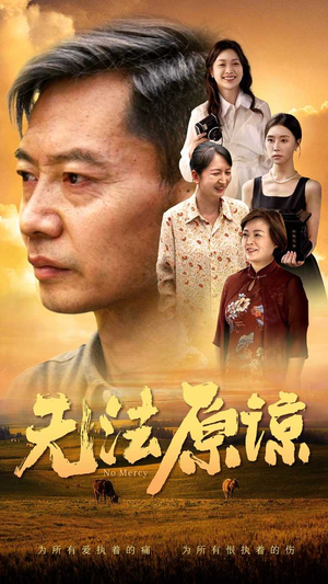 无法原谅(45集) 无法原谅(45集)全集免费