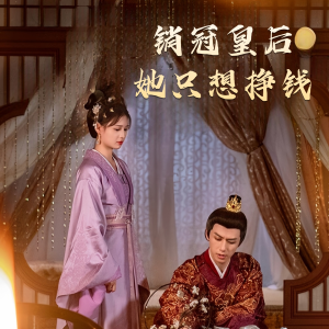 销冠皇后她只想搞钱(74集) 销冠皇后她只想搞钱(74集)河马免费短剧