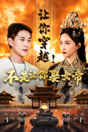 让你穿越！不是让你娶女帝（73集）一口气看完