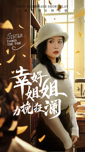 幸好姐姐力挽狂澜（66集）百度网盘在线看