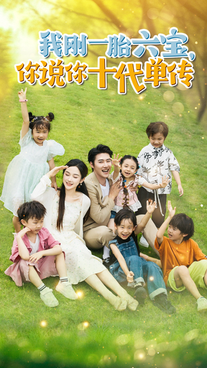 我刚一胎六宝,你说你十代单传(96集) 我刚一胎六宝,你说你十代单传(96集)精彩短剧热播